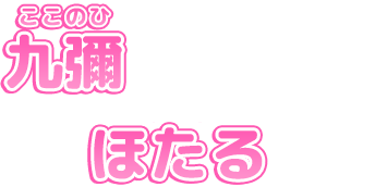 Hotaru