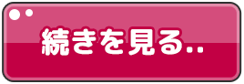 続きを見る..