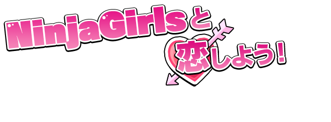 Ninja Girlsと恋しよう！