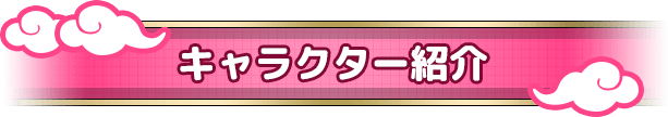キャラクター紹介