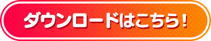 ダウンロードはこちら！