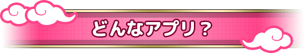 どんなアプリ？